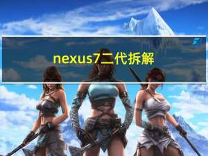 nexus7二代拆解（nexus7 二代）