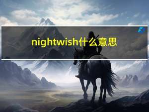 nightwish什么意思（关于nightwish什么意思的介绍）