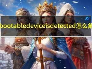 no bootable device is detected怎么解决（no bootable device）