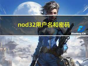 nod32 用户名和密码（nod32 用户名）