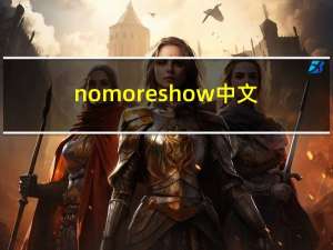 no more show 中文（no more show中文字幕）