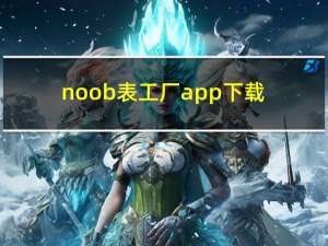 noob表工厂app下载（noob工厂手表官方店）