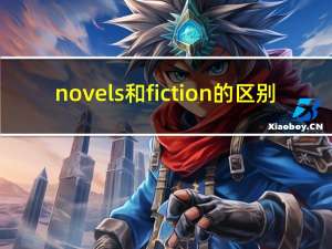 novels和fiction的区别（fiction和novel的区别）