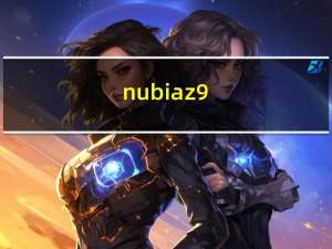 nubia z9（nubia z9）
