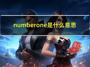 numberone是什么意思（EORI number 是什么意思）