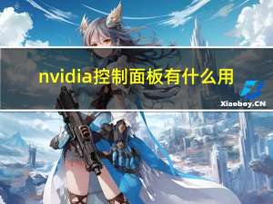 nvidia控制面板有什么用（nvidia控制面板）