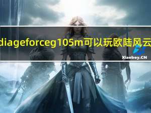 nvidia geforce g 105m可以玩欧陆风云4吗（NVIDIA GeForce G 105M）