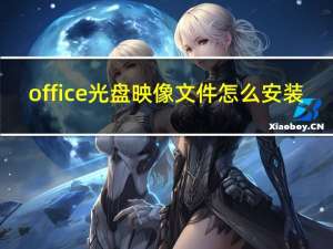 office光盘映像文件怎么安装（光盘映像文件怎么安装）