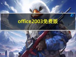 office2003免费版（经典office2003官方版）