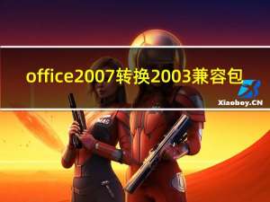 office2007转换2003兼容包（office2007转换2003）