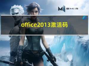 office 2013激活码（office 2013激活）
