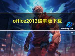 office 2013 破解版 下载