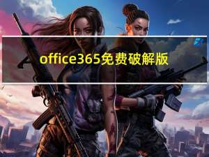 office365免费破解版(附激活密钥) 中文免费版（office365免费破解版(附激活密钥) 中文免费版功能简介）