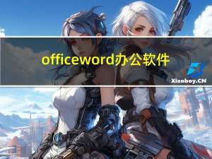 officeword办公软件（word办公软件）