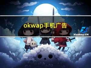 okwap手机广告（okwap手机）