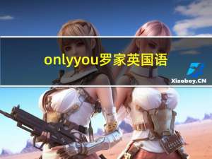 only you罗家英国语（only you罗家英）