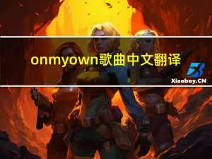 onmyown歌曲中文翻译（onmyown歌曲）