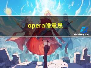 opera啥意思（OPEAR）