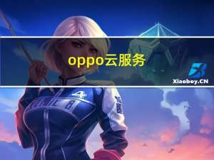 oppo云服务（opppo云服务）