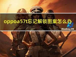 oppoa57t忘记解锁图案怎么办（oppoa57手机忘记解锁图案怎么办）