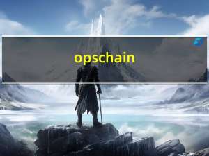 opschain（OPCNS简介）