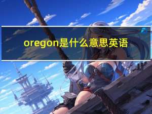 oregon是什么意思英语（oregon是哪个州）