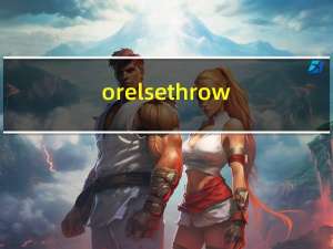 orelsethrow（or else）