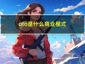 oto是什么商业模式（oto）