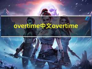 over time中文 over time