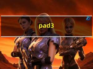 pad3（ipad2好还是pad3好）