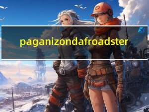 pagani zonda f roadster（关于pagani zonda f roadster的介绍）
