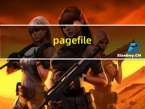 pagefile.sys作用（pagefile.sys是什么文件）