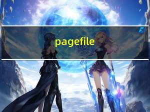 pagefile.sys是什么（pagefile sys是什么文件）