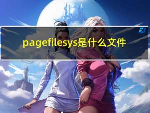 pagefile sys是什么文件（pagefile sys太大）