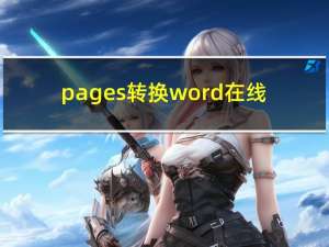 pages转换word在线