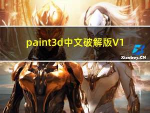 paint 3d中文破解版 V1.0.0 绿色免费版（paint 3d中文破解版 V1.0.0 绿色免费版功能简介）