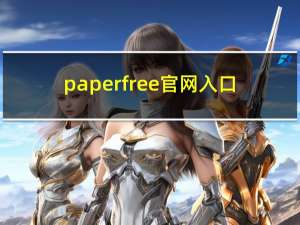paperfree官网入口（PaperFree）