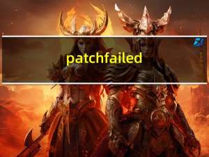 patch failed（patch exe）