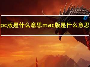 pc版是什么意思mac版是什么意思（pc版是什么意思）