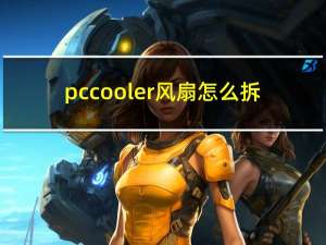 pccooler风扇怎么拆（pccooler）