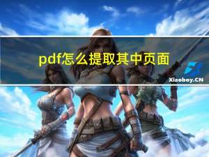 pdf怎么提取其中页面（pdf怎么提取其中一页）