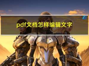 pdf文档怎样编辑文字（pdf文档怎么编辑文字）