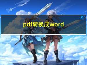 pdf转换成word（pdf转换成word文档）