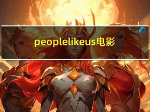 people like us电影（people like us）