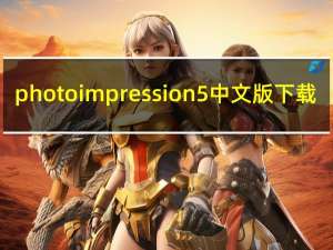 photoimpression 5中文版下载（photoimpression 5）