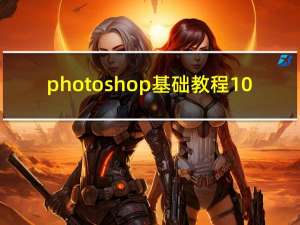 photoshop基础教程10（photoshop基础教程）