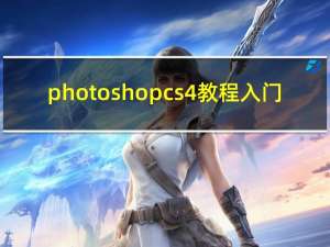 photoshopcs4教程入门（photoshopcs4教程）