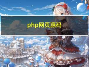 php网页源码（php网页源码）