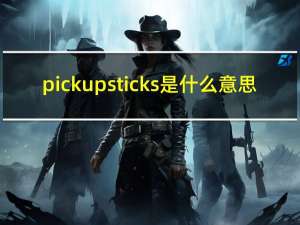 pick up sticks是什么意思