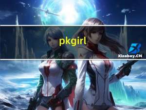 pkgirl（pkg）